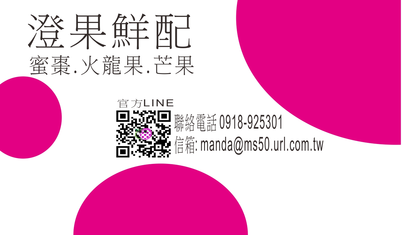 澄果鮮配